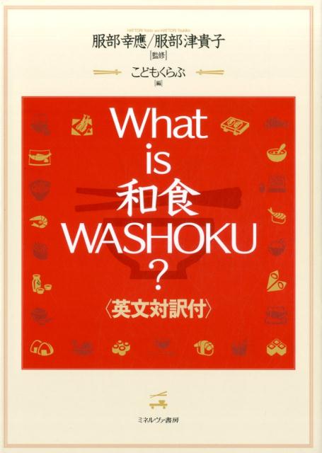 What　is和食WASHOKU？