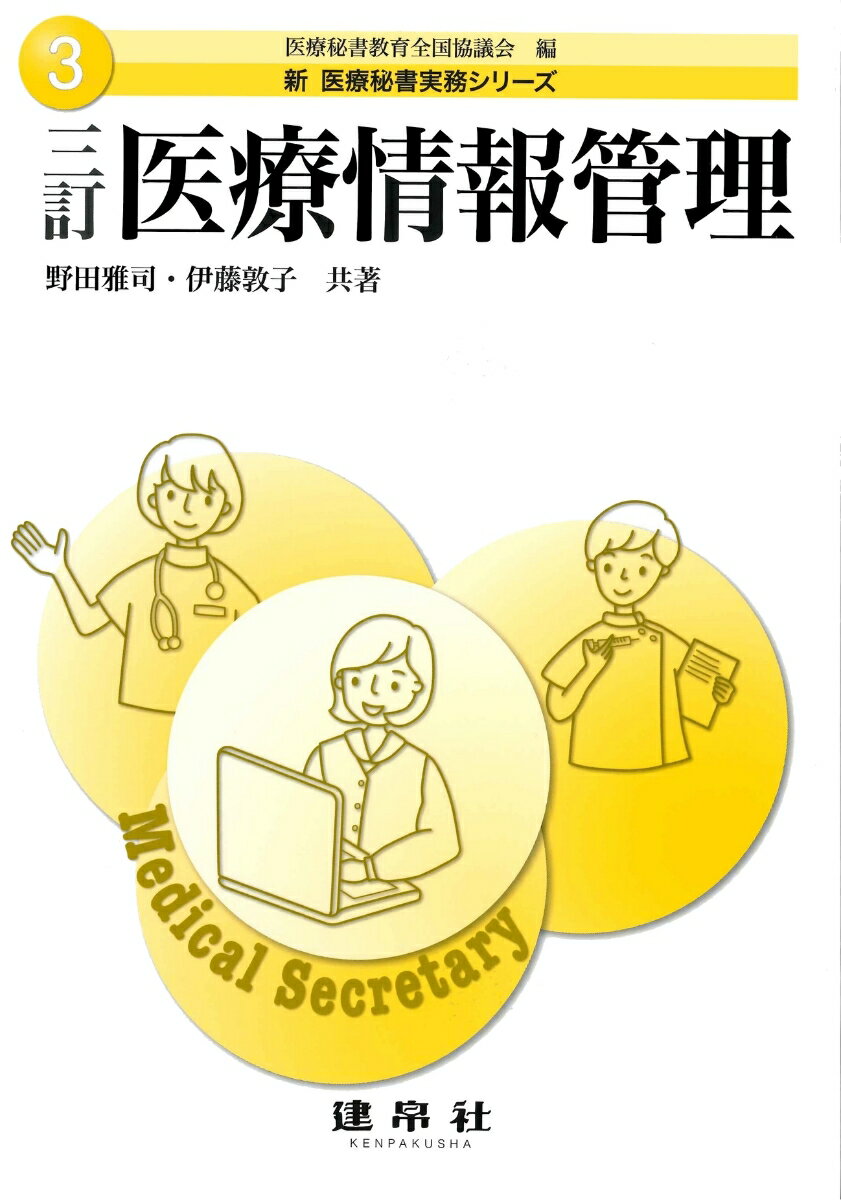 三訂　医療情報管理