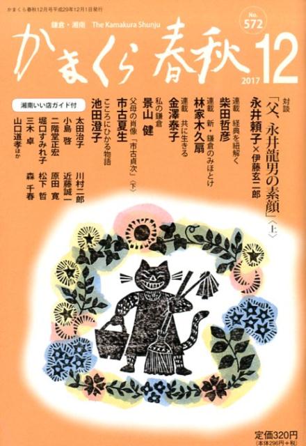 かまくら春秋 2017 12月号（No．572）