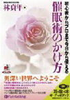 催眠術のかけ方 初心者からプロまで使える （＜CD＞） [ 林貞年 ]