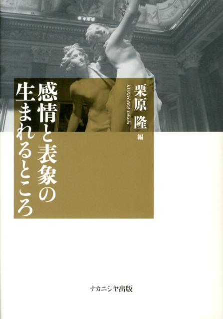 感情と表象の生まれるところ