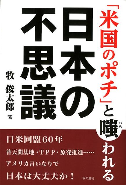 「米国のポチ」と嗤われる日本の不思議