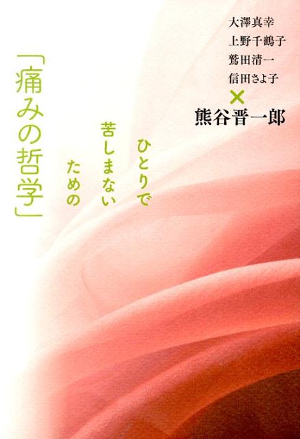 ひとりで苦しまないための「痛みの哲学」