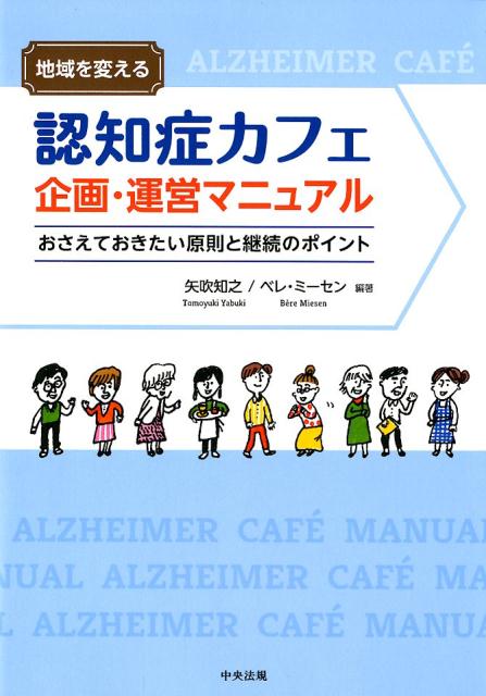 地域を変える　認知症カフェ企画・運営マニュアル