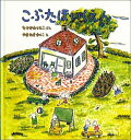 こぶたほいくえん （幼児絵本シリーズ） なかがわりえこ