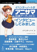 OD＞イベンターノートがアニサマ出演アーティストにインタビューしてみました