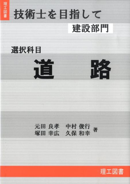 技術士を目指して建設部門（選択科目　道路）