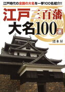 江戸三百藩大名100選