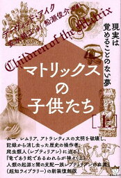 マトリックスの子供たち（上） 現実は覚めることのない夢 [ デーヴィッド・アイク ]