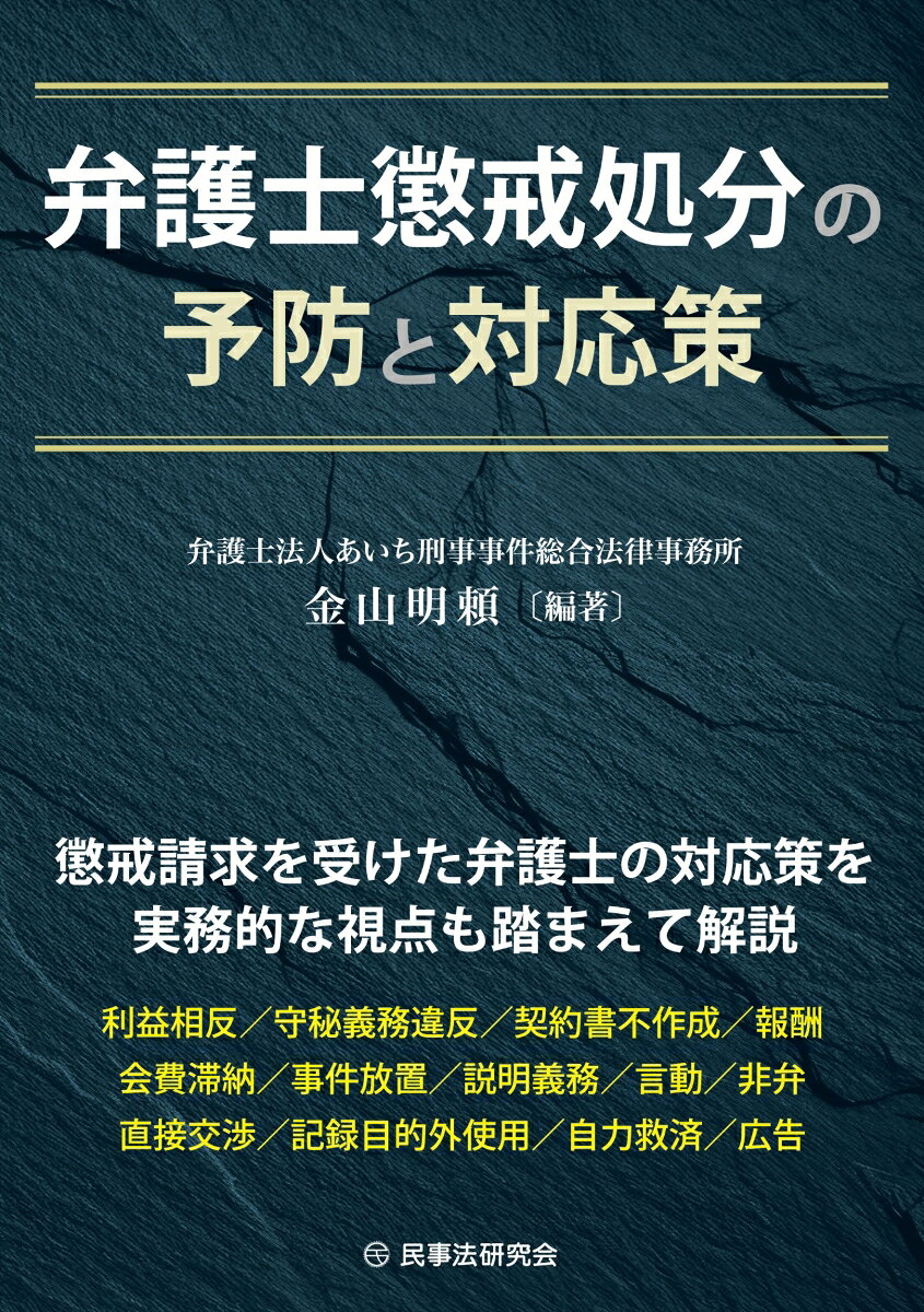 突然やってくる懲戒請求。「その時」慌てないための1冊。
懲戒を受けた弁護士が行うべき対応を、手続の流れから答弁書作成、証拠提出の実務まで体系的に解説しました。

「突然、懲戒請求を受けたら何から始めればいいのか。」
「答弁書や証拠提出をどう進めればいいのか。」
「日々の業務に潜む懲戒リスクを把握したい。」
そんな弁護士に向けて、懲戒手続を個別の知識としてではなく、 一連の流れとして整理しました。
実際の対応に必要となる書類・証拠・調査期日への対応まで、 実務の視点から確認できます。

【実務で即使える3つのポイント】
　1．手続の流れが体系的にわかる
　　市民窓口や紛議調停手続、綱紀・懲戒委員会、 不服申立てに至るまで、手続の全体像をわかりやすく解説しています。

　2．実務に直結する対応策を網羅
　　答弁書の作成や証拠提出、調査期日への対応など、 懲戒請求を受けた際に必要となる実務を確認できます。

　3．事案解説＆書式見本を多数収録
　　実際にあった事案の紹介・解説に加え、 上申書や答弁書など、実務に必要な書式見本も収録しています。