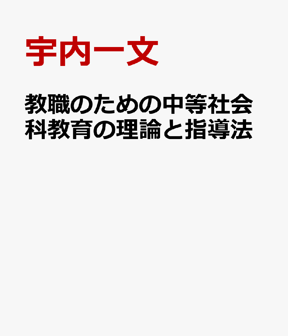 教職のための中等社会科教育の理論と指導法