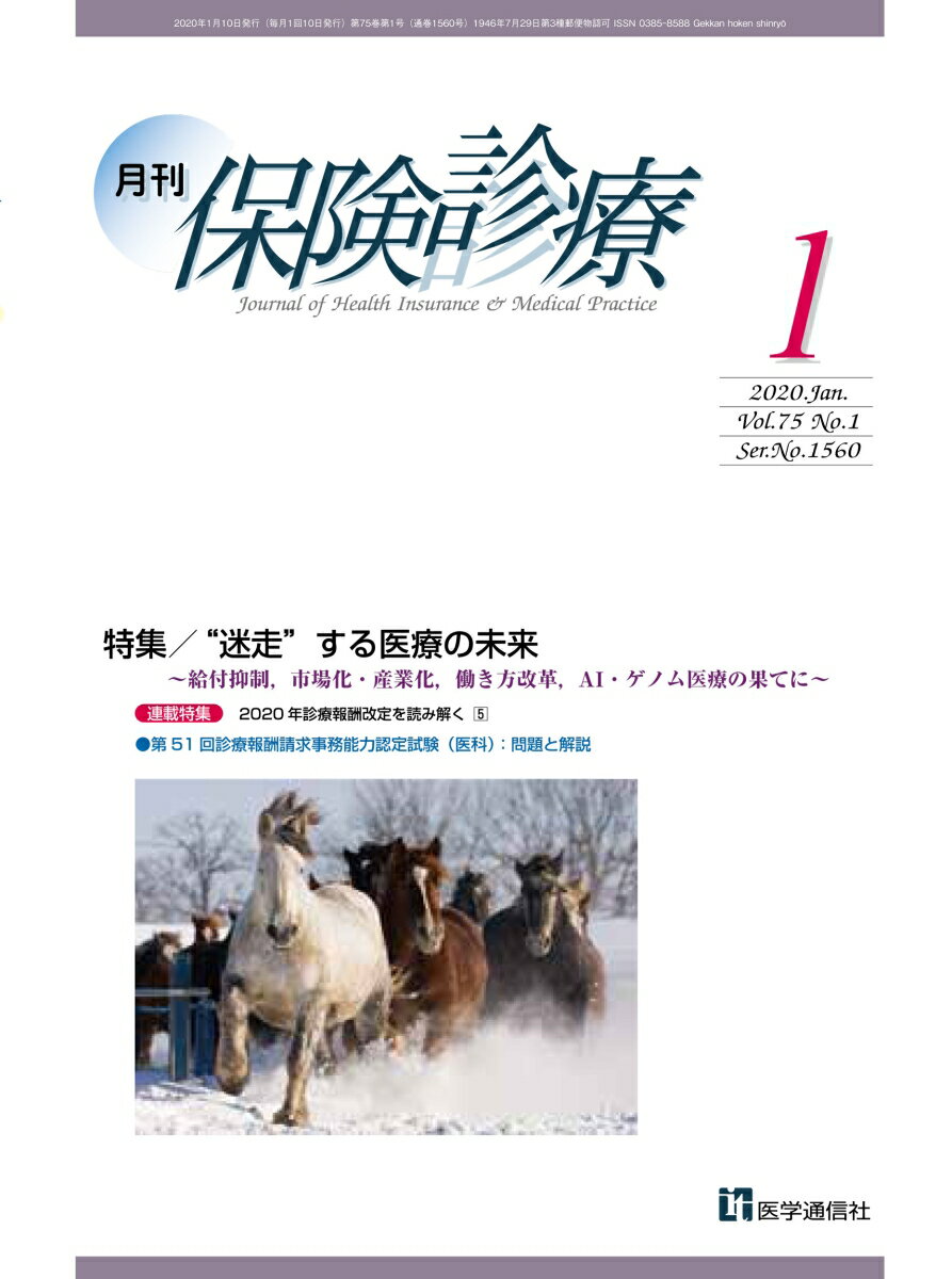 月刊／保険診療 2020年1月号