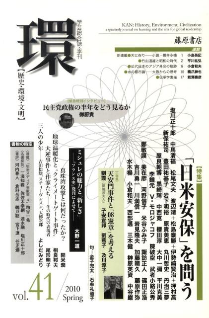 歴史・環境・文明 特集：「日米安保」を問う 藤原書店カン 発行年月：2010年04月23日 予約締切日：2010年04月16日 ページ数：431， サイズ：全集・双書 ISBN：9784894347397 本 人文・思想・社会 哲学・思想 その他
