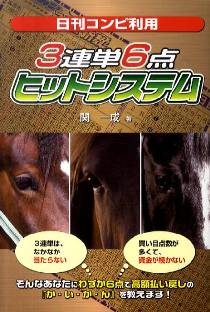 日刊コンピ利用3連単6点ヒットシステム