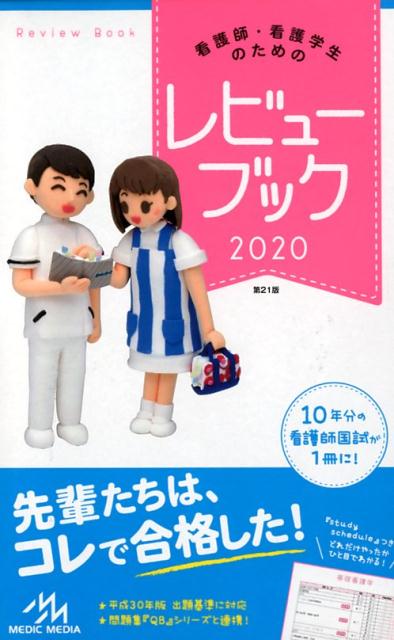 看護師・看護学生のためのレビューブック　2020 [ 岡庭　豊 ]