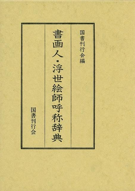 【バーゲン本】書画人・浮世絵師呼称辞典