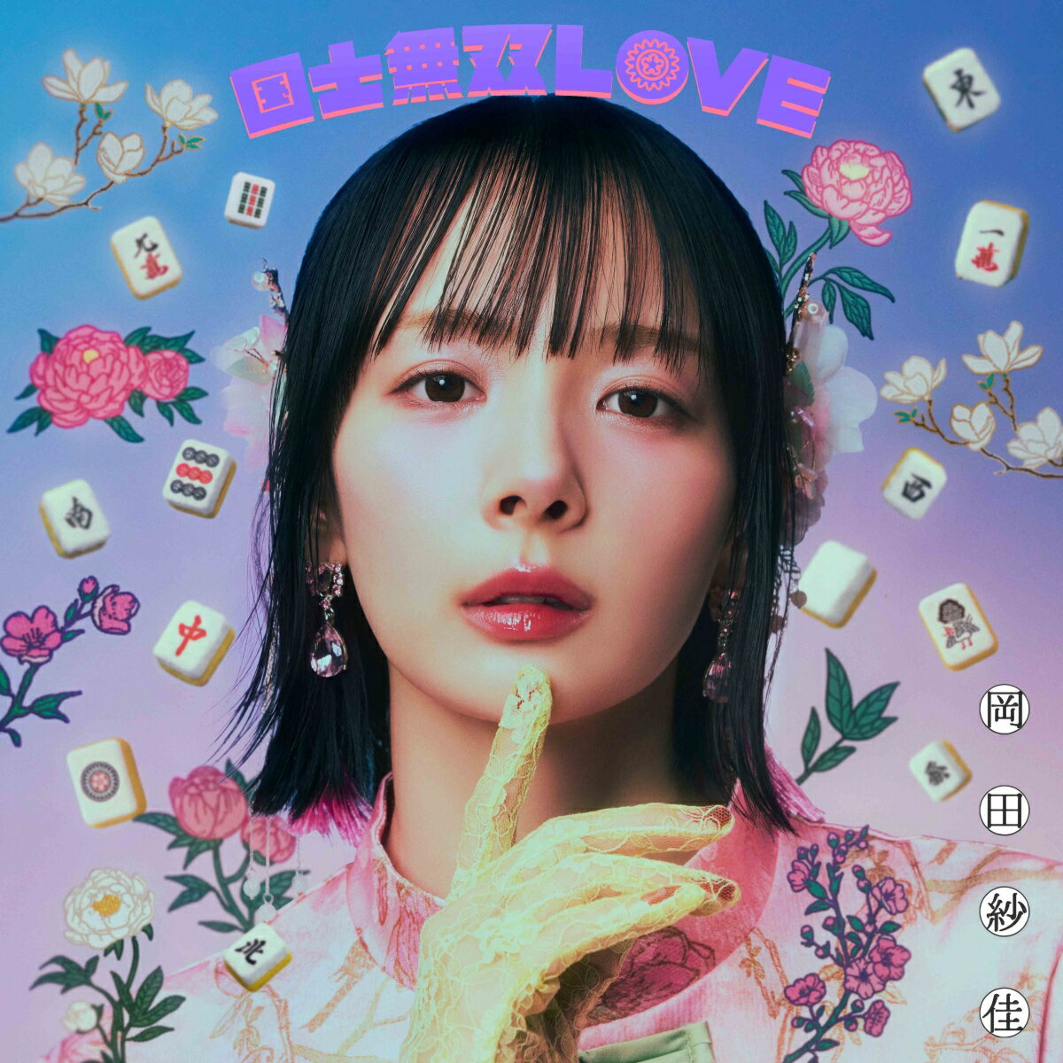 【楽天ブックス限定先着特典】国士無双LOVE (跳満Ver.(初回生産限定・LPサイズジャケット仕様盤：CD＋LPサイズケース＋ブックレットポスター＋ランダムトレカ＋シリアルコード)(アクリルキーホルダー) [ 岡田紗佳 ]