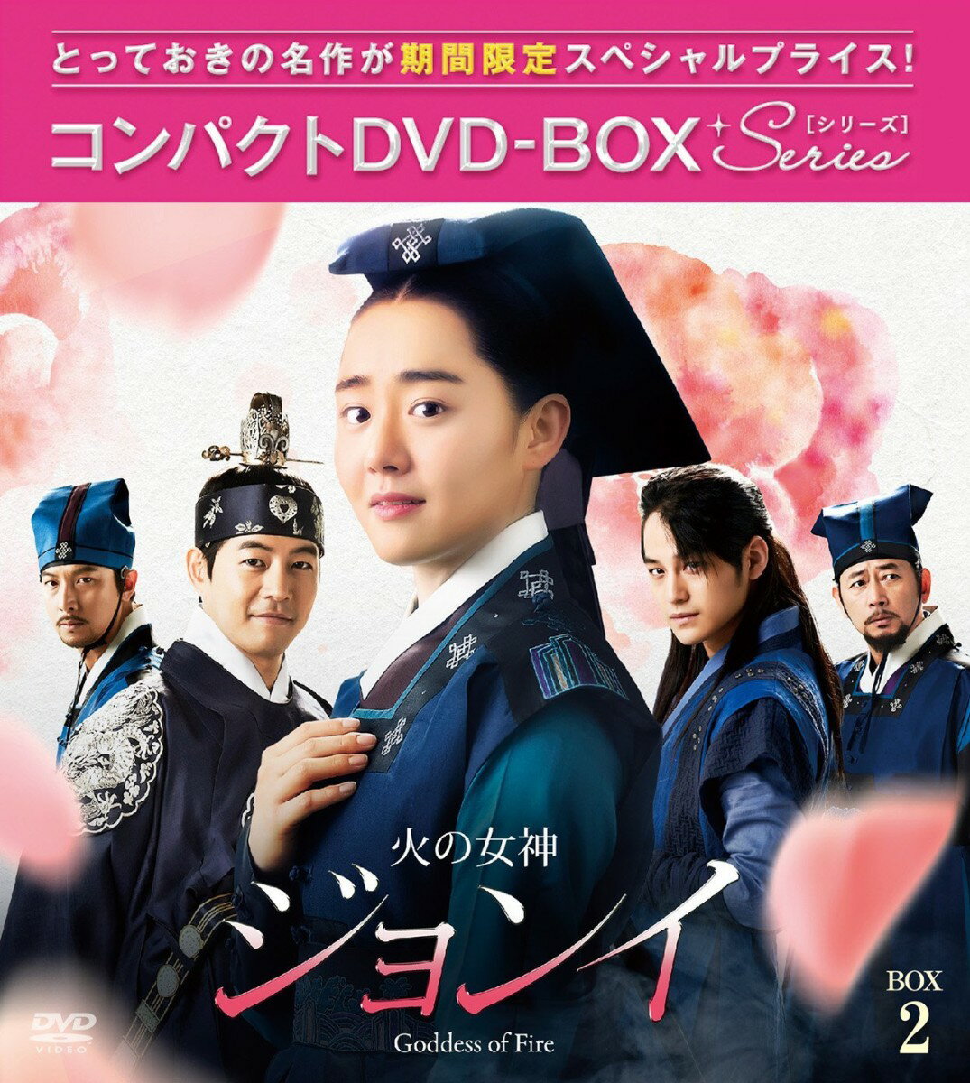 火の女神ジョンイ＜ノーカット完全版＞ コンパクトDVD-BOX2