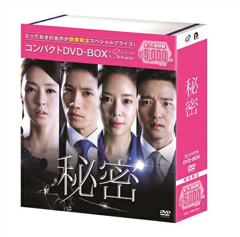 秘密　コンパクトDVD-BOX(期間限定スペシャルプライス版)