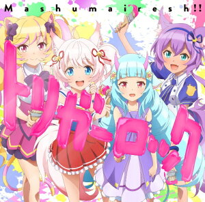 SHOW BY ROCK!!トリガーロック (初回限定盤 CD+Blu-ray)