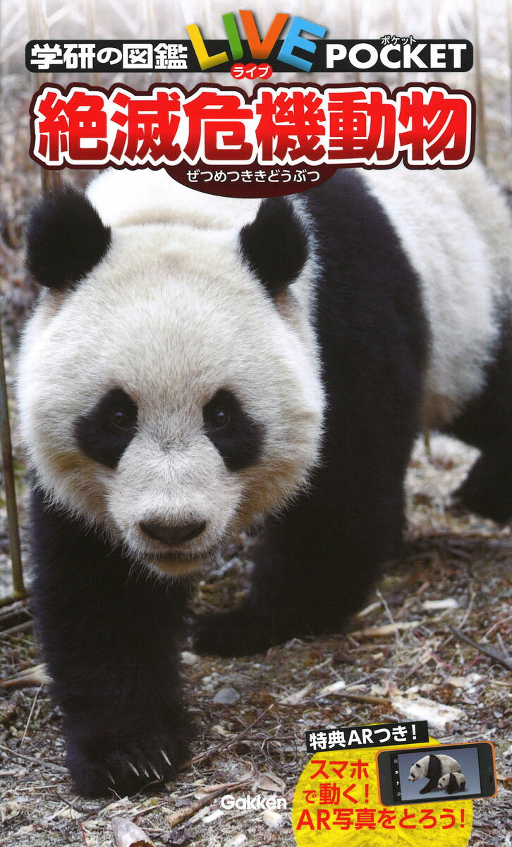 【謝恩価格本】学研の図鑑LIVEポケット　11　絶滅危機動物