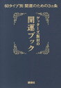 ゲッターズ飯田の開運ブック　60タイプ別開運のための3ヵ条 [ ゲッターズ飯田 ]