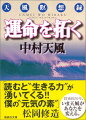 日露戦争に諜報員として満州の野で死線をかいくぐり、奔馬性結核で死に魅入られ、東西の哲学者、宗教家を訪ねても得られなかった、人生の意味。失意の果てに旅先で偶然に会ったヒマラヤのヨガの聖者に導かれ、遂に得た、「積極的人生」の教え。幾多の人々を生き生きと活かした、哲人天風が説く感動の教え。