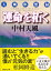 運命を拓く 天風瞑想録 （講談社文庫） [ 中村 天風 ]