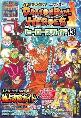 ドラゴンボールヒーローズ ヒーローズガイド13 バンダイ公認 (Vジャンプブックス)