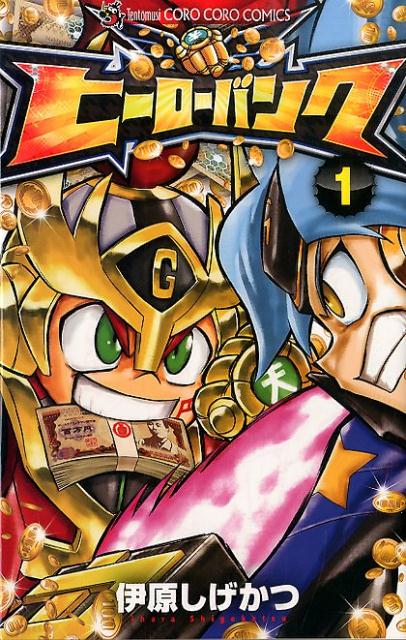 ヒーローバンク（第1巻）