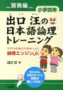 出口汪の日本語論理トレーニング 小学四年 習熟編 全学力を伸ばす基本ソフト 論理エンジンJr． 