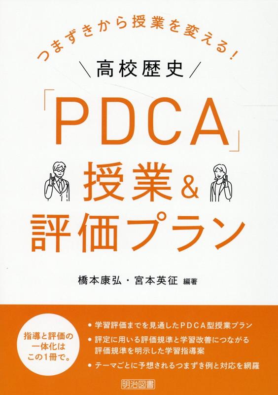 つまずきから授業を変える！高校歴史「PDCA」授業＆評価プラン