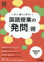 名人 達人に学ぶ！国語授業の「発問」術 （国語教育selection） 『国語教育』編集部