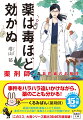 薬剤師の毒島さんは、その豊富な知識を活かし、薬にまつわる様々な事件を解決してきた。山荘で渡された怪しげな種子の正体とは？ハイテンションな女性が家出した本当の理由は？毒島さんはいつものように鮮やかに謎を解き明かし、同僚の刑部さんとホテルマンの爽太を驚かせる。そんなある日、毒島さんたちが先日訪れた山荘に関して、新たに衝撃のニュースが飛び込んできて…。