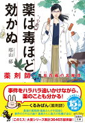 薬は毒ほど効かぬ 薬剤師・毒島花織の名推理