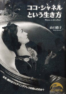 ココ・シャネルという生き方の表紙