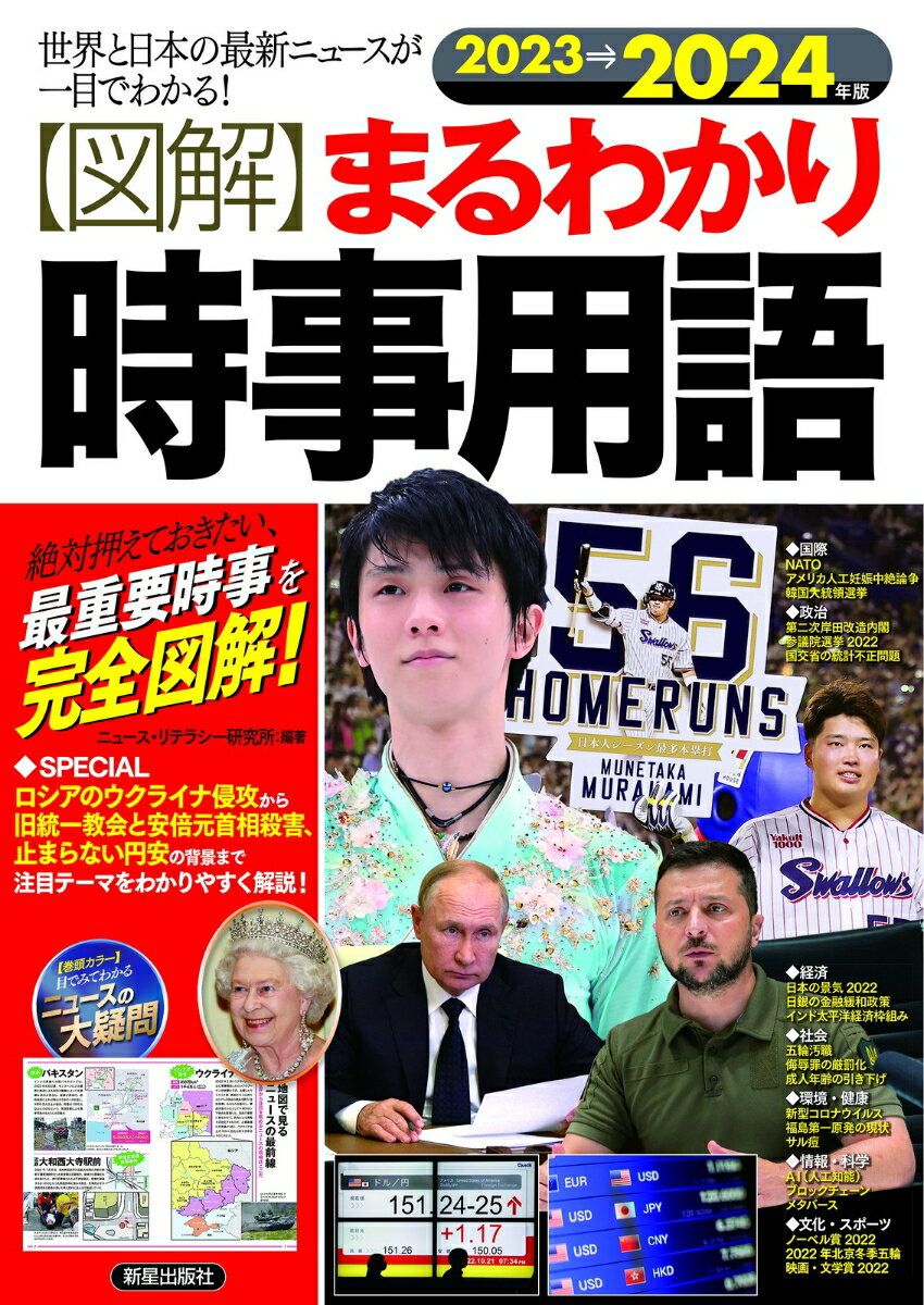 2023→2024年版　図解まるわかり時事用語 [ ニュース・リテラシー研究所 ]