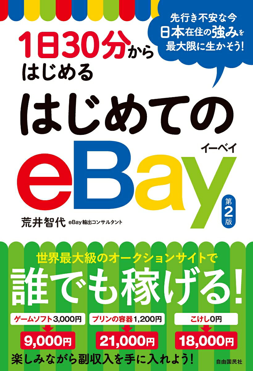 世界最大級のオークションサイトで誰でも稼げる！“びっくり”と“ワクワク”あふれるｅＢａｙ輸出の世界へ、ようこそ。