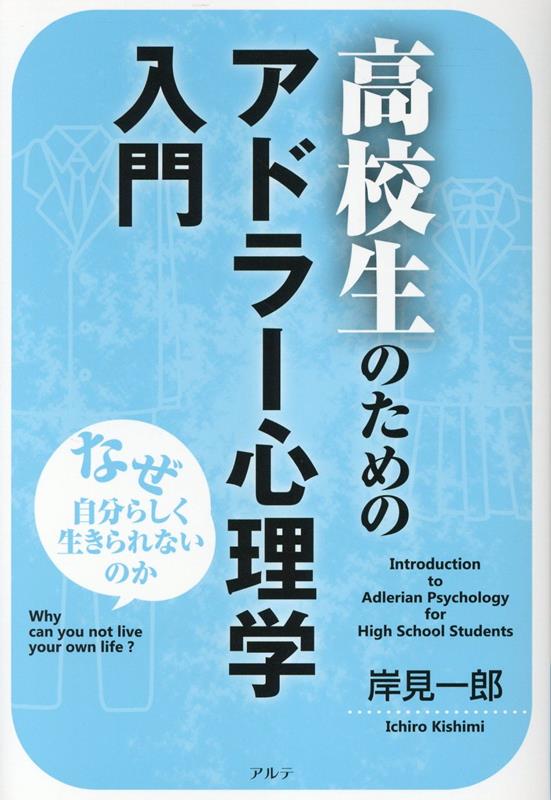 高校生のためのアドラー心理学入門〈新装版〉