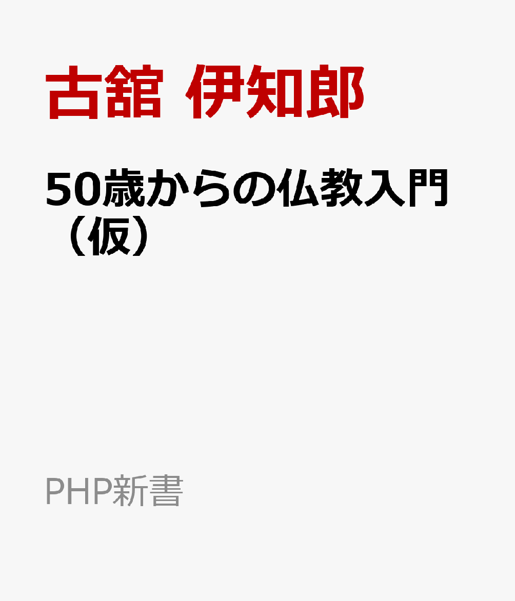 50歳からの仏教入門（仮）