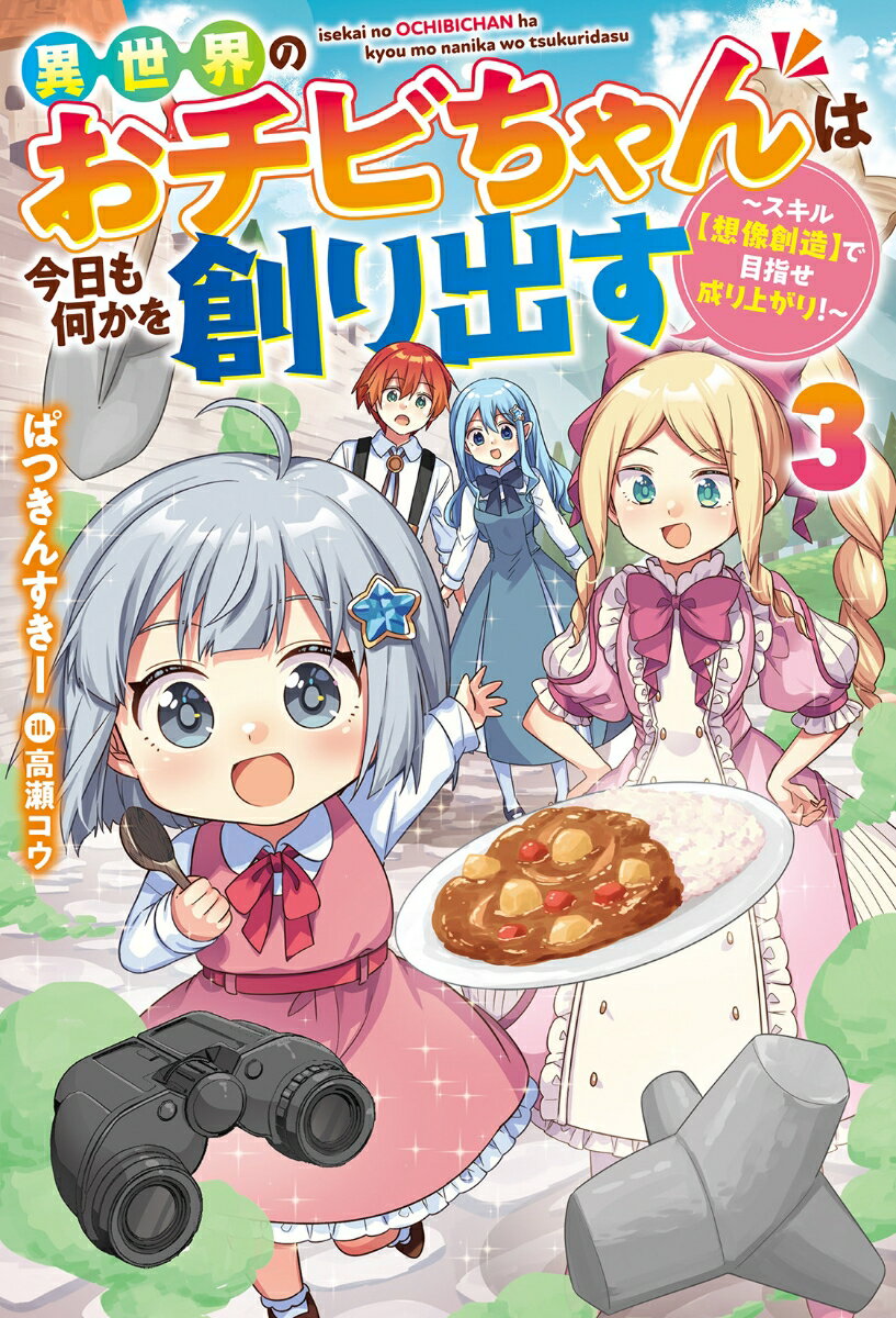 異世界のおチビちゃんは今日も何かを創り出す〜スキル【想像創造】で目指せ成り上がり！〜　（3）