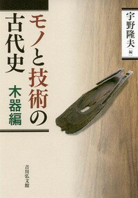 モノと技術の古代史　木器編 [ 宇野　隆夫 ]