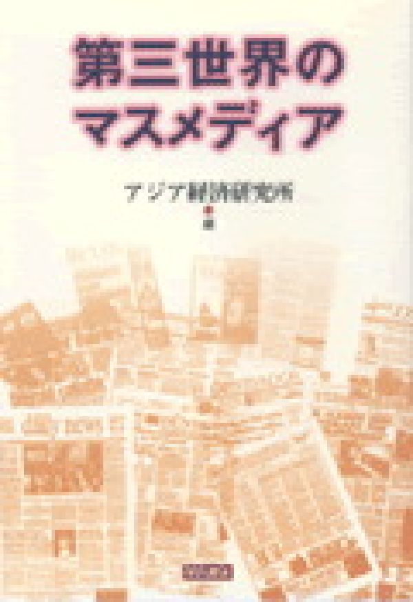第三世界のマスメディア