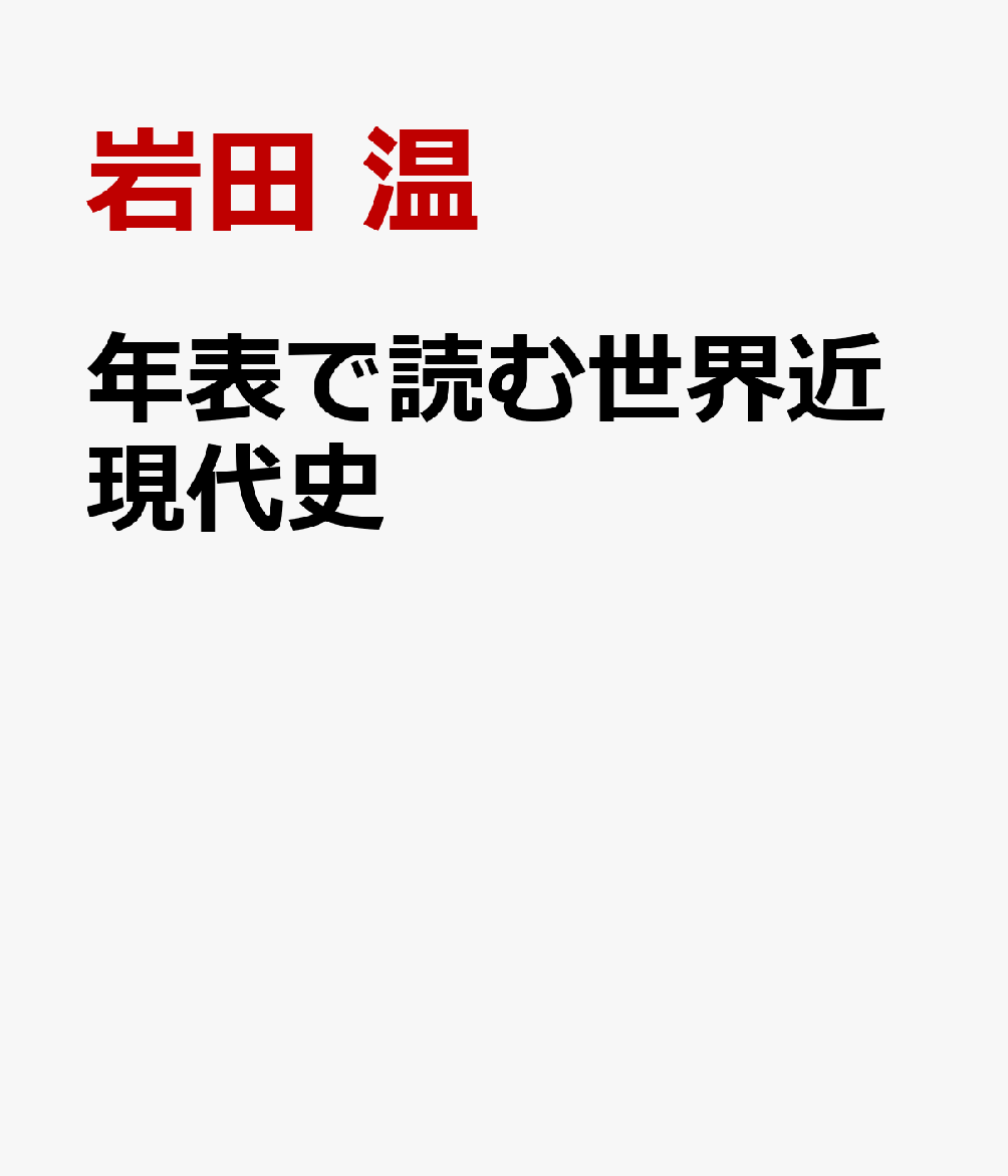 年表で読む戦後世界史