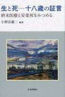 生と死十八歳の証言