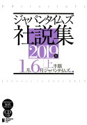 ジャパンタイムズ社説集（2019年上半期）