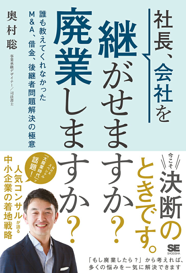 社長、会社を継がせますか？廃業しますか？ 誰も教えてくれなかったM＆A、借金、後継者問題解決の極意