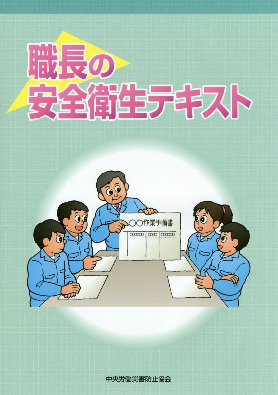 職長の安全衛生テキスト〔平成29年〕第