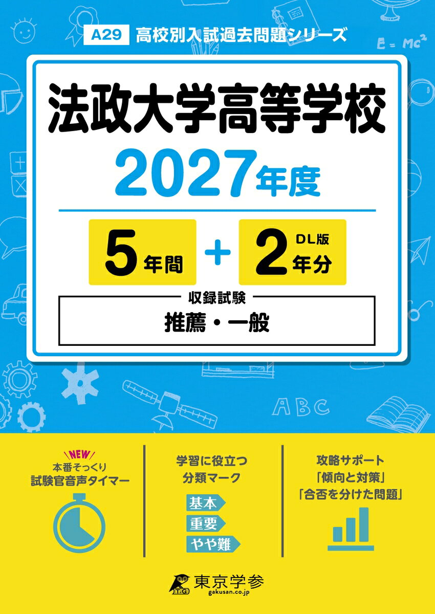 ＜最新版＞ 法政大学高等学校 2027年度版【過去問5+2年】(高校別入試過去問シリーズA29)の表紙