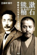 【謝恩価格本】漱石と熊楠　同時代を生きた二人の巨人